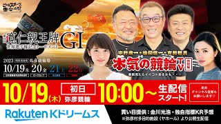 【LIVE】2023.10.19（初日）弥彦競輪GⅠ 第32回 寬仁親王牌・世界選手権記念トーナメント～本気の競輪TV（中野浩一/吉岡稔真/後閑信一/窪真理チャカローズ）（狙い目提供：金川光浩）