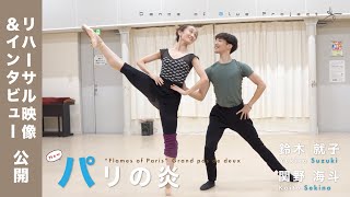 【リハーサル映像】鈴木就子 / 関野海斗〈パリの炎〉 | Yukiko Suzuki / Kaito Sekino  |  インタビュー付き!!