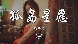 陳子晴 - 孤島星願『星光墜入眼睛 你墜入我心底』【動態歌詞Lyrics】