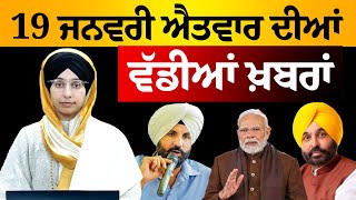 TOP NEWS | BIG NEWS | 19 JANUARY 2025 | 19 ਜਨਵਰੀ ਦੀਆਂ ਵੱਡੀਆਂ ਖ਼ਬਰਾਂ | THE KHALAS TV