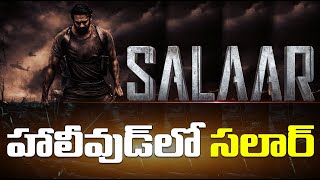 వావ్..! హాలీవుడ్ లోకి ప్రభాస్ ! | Salaar In hollywood | Salaar teaser update | meta news telugu