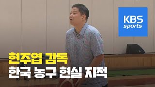 현주엽 ‘한국 농구, 자유투는 넣읍시다!’ / KBS뉴스(News)