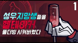 헬테이커(Helltaker) 더빙