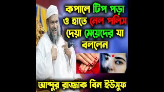 কপালে টিপ পড়া ও হাতে নেল পলিস দেয়া মেয়েদের যা বললেন শায়খ আব্দুর রাজ্জাক বিন ইউসুফ