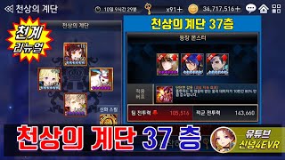 [천상의계단 37층] 방어형 3인과 차원장막을 뚫어라! 천계 37층 클리어, 세븐나이츠 Seven Knights