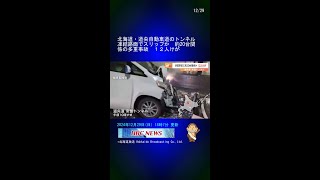 北海道・道央自動車道のトンネル　凍結路面でスリップか　約20台関係の多重事故　１２人けが #Shorts