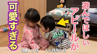 [二歳差姉弟]１歳弟の遊んでほしいアピールが可愛すぎてヤバい[vlog]