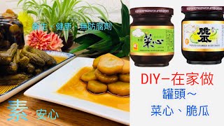 DIY自製-罐頭-【＃脆瓜菜心】『素』安心 台式稀飯罐頭|開胃爽脆小菜|自己做/不用買[4K] 影片