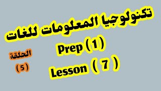 تكنولوجيا المعلومات للغات اولى اعدادي/ lesson 7/ المعاصر 2025