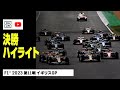 【F1™｜ハイライト】F1™2023第11戦 アラムコ・イギリスGP 決勝｜2023