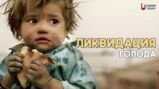 Ликвидация голода | Как помочь голодающим | Umma Today