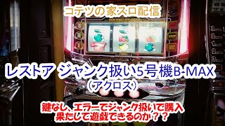 コテツの家スロ配信049 ジャンク品 5号機BーMAX～鍵なし＆エラーのジャンク台～