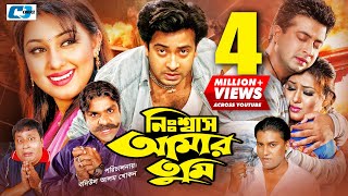 Nisshash Amar Tumi | নিশ্বাস আমার তুমি | Shakib Khan | Apu Biswas | Misha | Bangla Movie