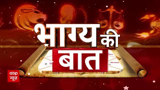 Bhagya ki Baat: What is special today, know about your fate from the astrologer. Sanjeev Sandilya Tyagi