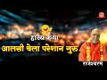 हास्य प्रसंग आलसी चेला परेशान गुरु swami rajeshwranand ji maharaj hasya katha