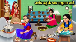 मॉडर्न बहू के ग्वार ससुराल वाले|Hindi Cartoon Stories|Modern bahu's uneducated in-laws| Abundance