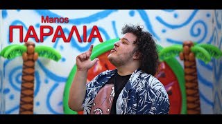 Manos - Παραλία (Official Video Clip)