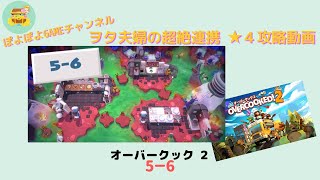 オーバークック2＜5-6＞ヲタ夫婦の超絶連携★４攻略