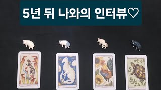 [타로]5년 뒤 나와의 인터뷰 ♡