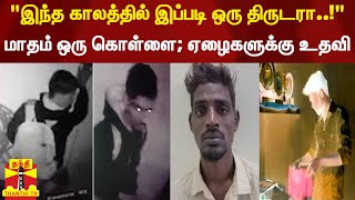 திருட்டிலும் நீதி, நேர்மை... மாதத்துக்கு ஒரு கொள்ளை.. மக்களுக்கு உதவி.. நிஜத்தில் ஒரு 'ராபின்ஹூட்'