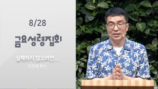 실패하지 않으려면(이모세 목사) 산성교회 금요성령집회 2020/08/28