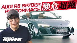 Audi R8 Spyder Performance 可能係最後嘅NA V10（內附字幕）｜TopGear HK 極速誌