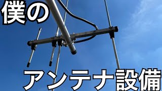 僕が使っているアンテナをご紹介。