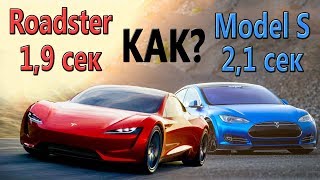 Как разгонится за 1,9 секунды Tesla Roadster? Model S за 2,1 секунды до 100 км.ч