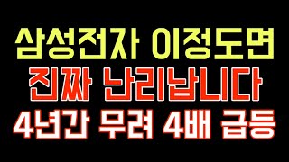 삼성전자 이정도면 난리납니다 4년간 4배 급등