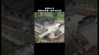 歷時九個月，建起全村第一個中式合院#農村自建房 #別墅設計 #中式合院 #村小宅品牌施工合作 #fpy #shortvideo #villa #housedesign