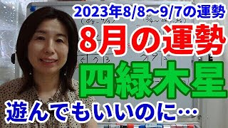 8月の四緑木星の運勢～息抜きしようと思ってたのに、仕事や作業に対して根気が出てきます