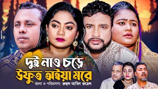 দুই নাও চড়ে উফুত অইয়া মরে | সিলেটি নাটক | OSTHIR EXPRESS | NEW NATOK | তেরা মিয়া এর নতুন নাটক |