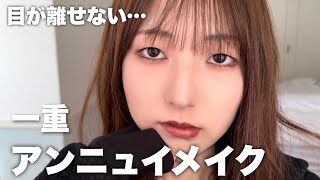 一重の気だるげアンニュイメイクで忘れられない女になりたい【カラコン無し裸眼】