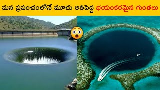 మన ప్రపంచంలోనే మూడు అతి పెద్ద గుంతలు 😳 || 3 Biggest Sink-Holes in the world || T Facts Telugu ||