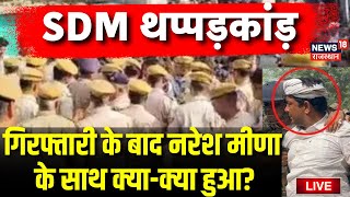 SDM slap row Live : नरेश मीणा के साथ क्या क्या हुआ | Naresh Meena Slapped SDM | Samrawata | Live