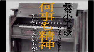 何事も精神（なにごともせいしん）　尋常小学唱歌　「第四学年用」