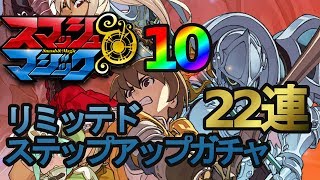 【スマッシュ＆マジック】ステップアップガチャ22連とコラボガチャ20連やりました。