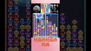 対応の対応の対応【ぷよぷよeスポーツ】#shorts