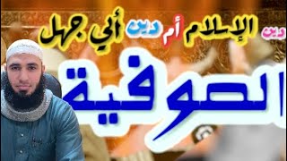 #الصوفية (عبادة القبور) كيف هدموا التوحيد وأعادوا دين أبي جهل؟