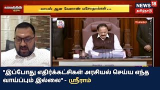 இப்போது எதிர்க்கட்சிகள் அரசியல் செய்ய எந்த வாய்ப்பும் இல்லை - ஸ்ரீராம், விமர்சகர்