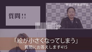 OCHABI_質問415「絵が小さくなってしまう」美術学院_2020