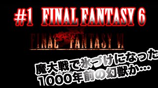 #1【実況】ファイナルファンタジー6 「魔導実況」【FF6】