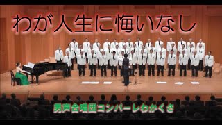 アンコール曲　わが人生に悔いなし　なかにし礼　作詞　加藤登紀子　作曲　倉知竜也　編曲　（男声合唱　コンパーレわかくさ　第６回定期演奏会2016.04.17）