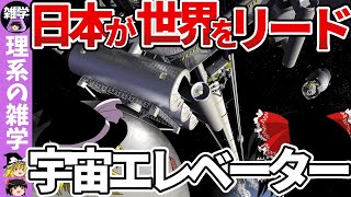 【ゆっくり解説】たった●●万円で宇宙旅行へ！？宇宙エレベーターの可能性や実現までの課題について徹底解説！【理系の雑学】