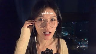 ASMR Talking and Random Triggers (อยากพูดไปเรื่อย)