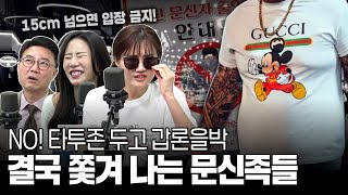 문신 있으면 출입 금지! NO타투존 🙆‍♂️찬성 vs 🙅반대, 여러분의 생각은? [법규 순한 맛]