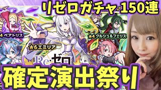 【コラボ確定演出】リゼロコラボガチャ１５０連！！【モンスト】