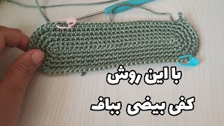 آموزش اصولی کفی بیضی/خیلی راحت کفی بیضی بباف/آموزش قلاب بافی/