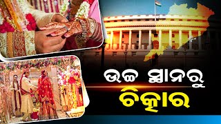 ଉଚ୍ଚ ସ୍ଥାନରୁ ଚିତ୍କାର | Odisha Reporter