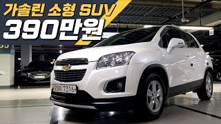 트랙스~ 390만원!😍😍 조용한 가솔린 소형 SUV 중고차 추천